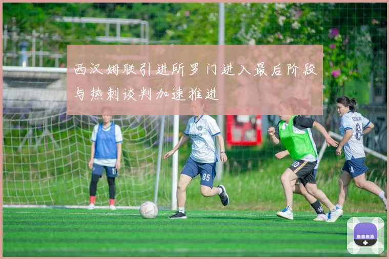 西汉姆联引进所罗门进入最后阶段与热刺谈判加速推进