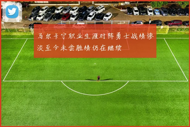 马尔卡宁职业生涯对阵勇士战绩惨淡至今未尝胜绩仍在继续