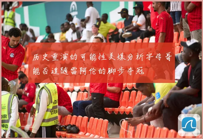 历史重演的可能性美媒分析字母哥能否追随雷阿伦的脚步夺冠