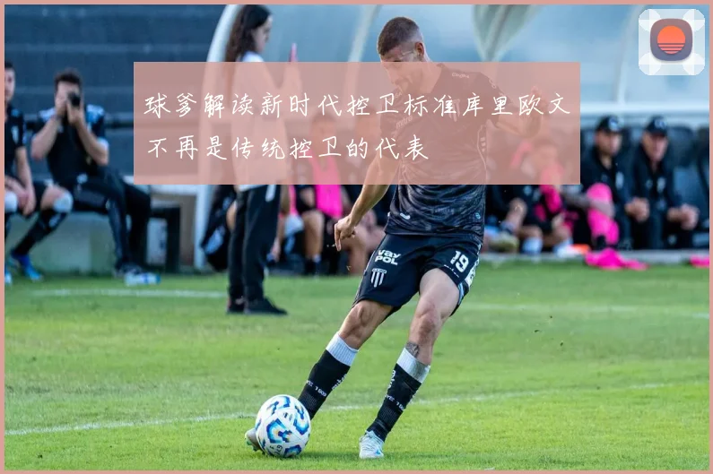 球爹解读新时代控卫标准库里欧文不再是传统控卫的代表
