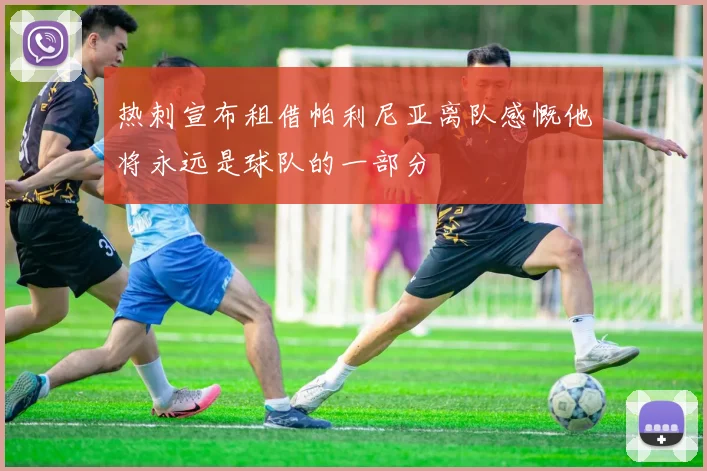 热刺宣布租借帕利尼亚离队感慨他将永远是球队的一部分