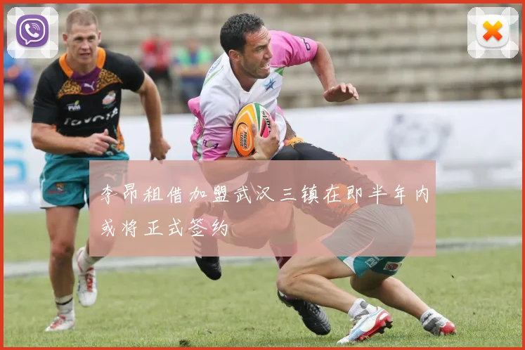 李昂租借加盟武汉三镇在即半年内或将正式签约