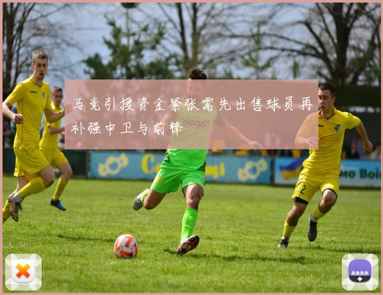马竞引援资金紧张需先出售球员再补强中卫与前锋