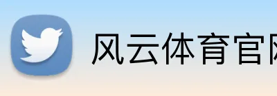 风云体育官网 logo
